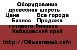 Оборудование древесная шерсть  › Цена ­ 100 - Все города Бизнес » Продажа готового бизнеса   . Хабаровский край